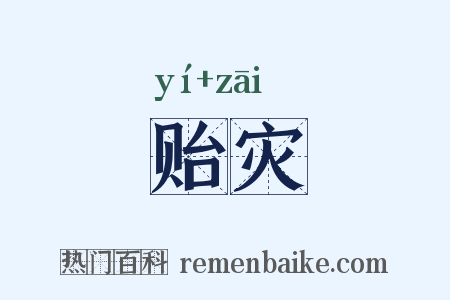 贻灾是什么意思的图片